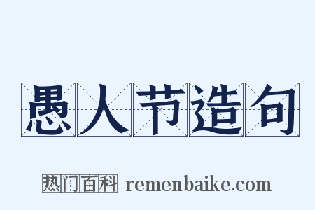 愚人节造句是什么意思的图片